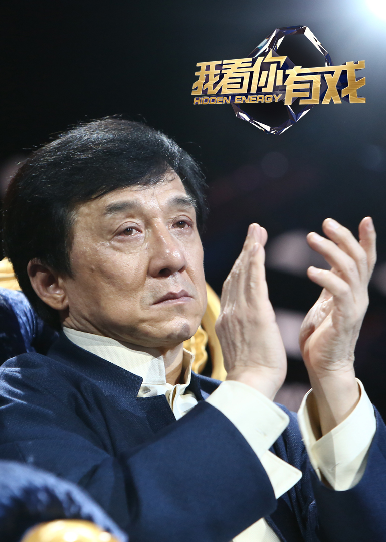 我看你有戏}