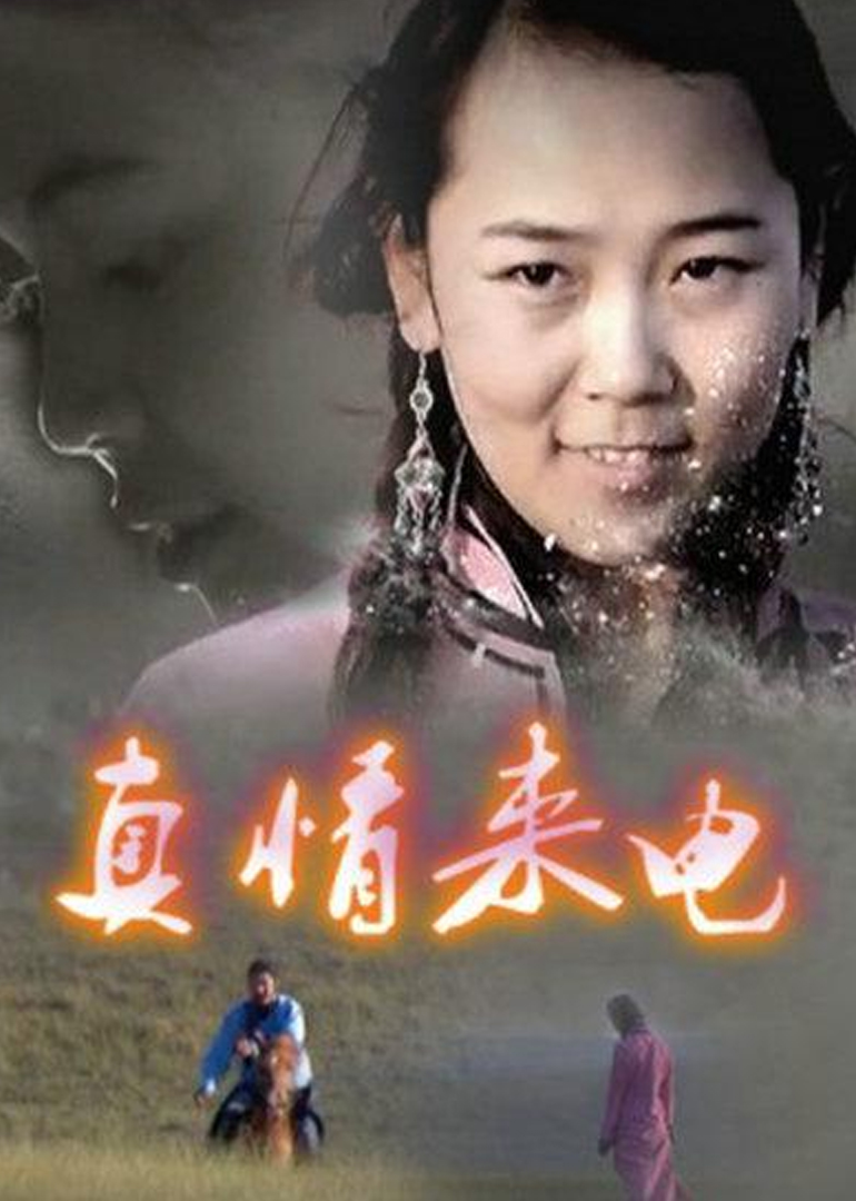 真情来电}