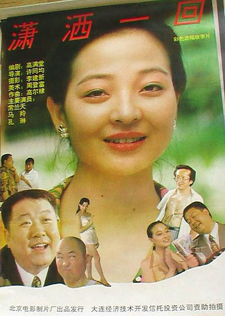 潇洒一回}