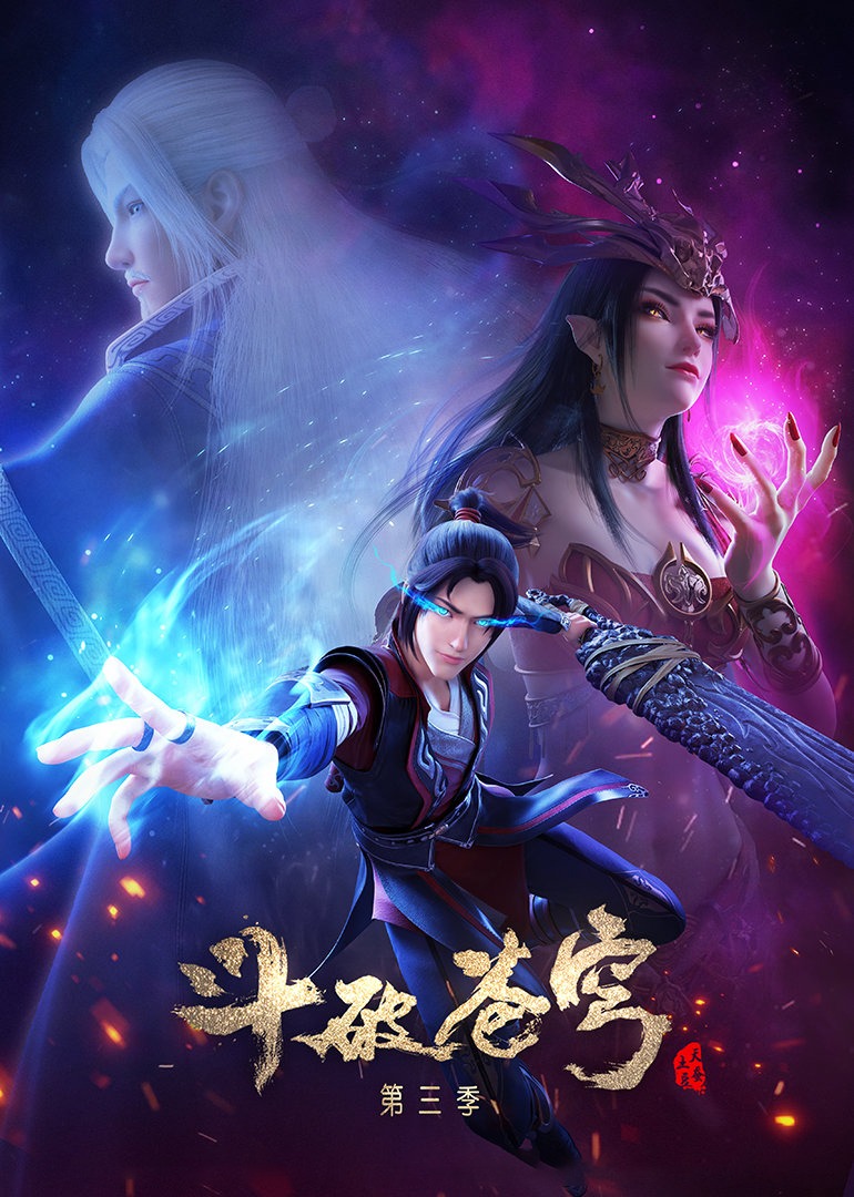斗破苍穹 第三季}