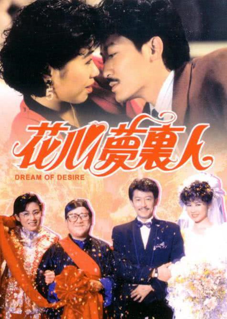 花心梦里人}