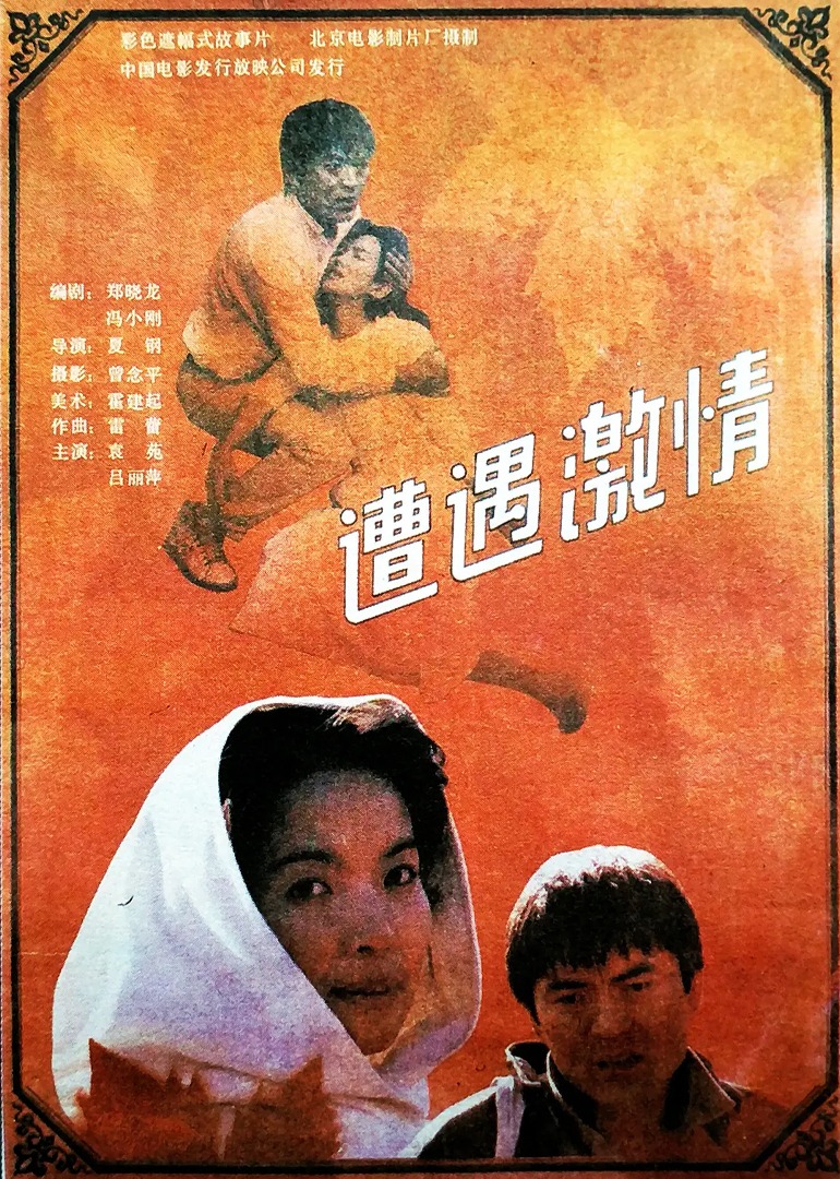 遭遇激情}