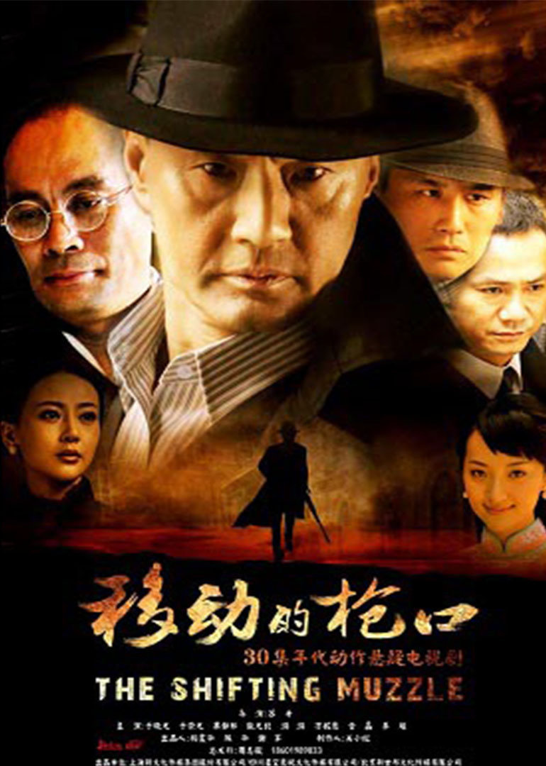 移动的枪口}