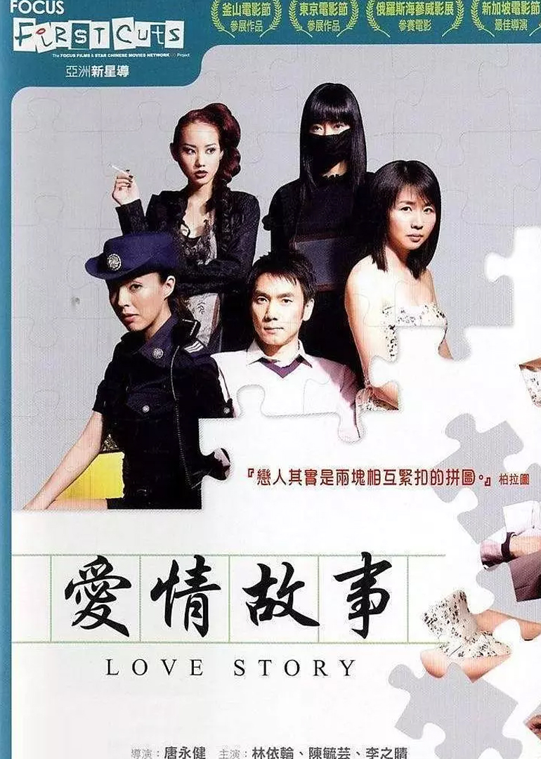 爱情故事}