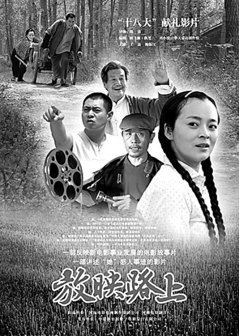 放映路上}