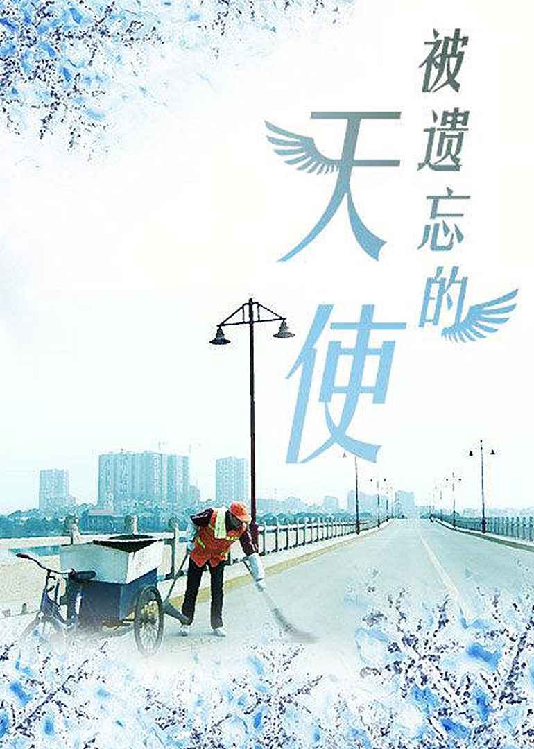被遗忘的天使}