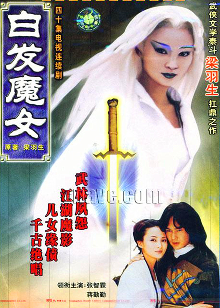 白发魔女}