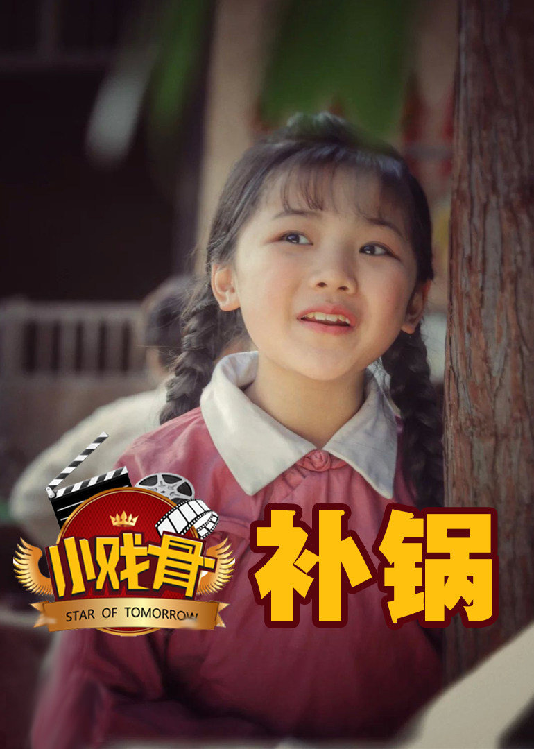 小戏骨补锅}