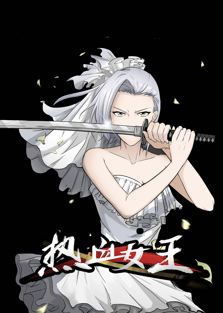 热血女王·动态漫}