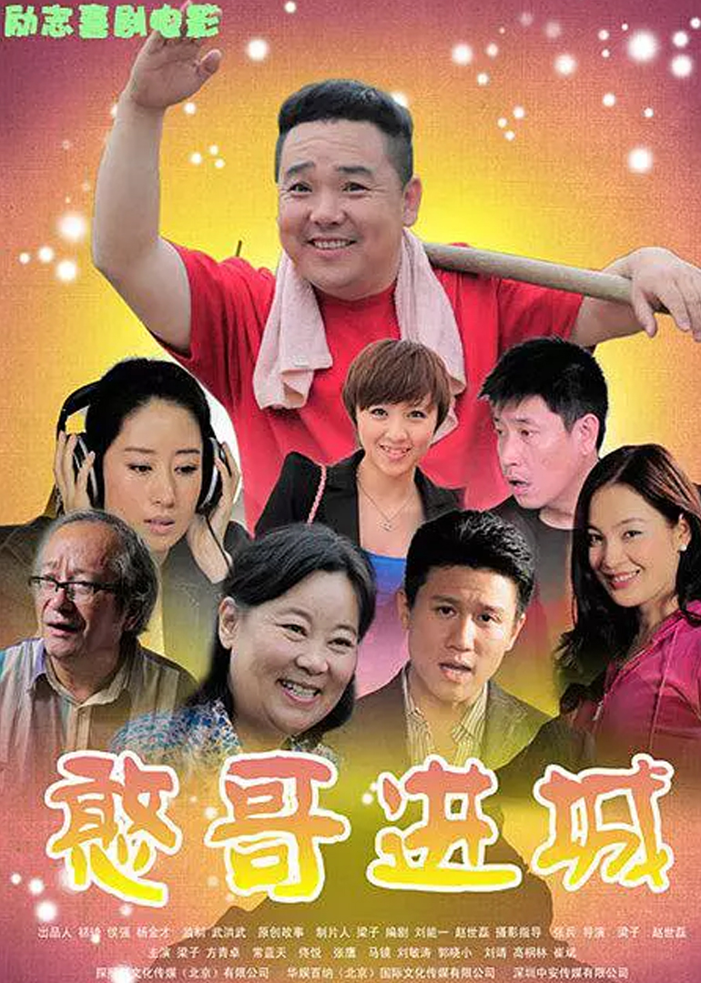 憨哥进城}