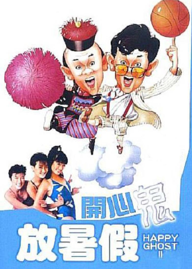 开心鬼放暑假}