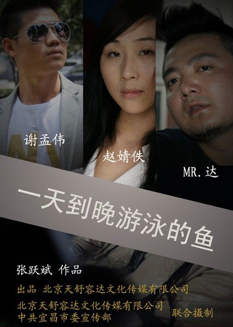 一天到晚游泳的鱼}