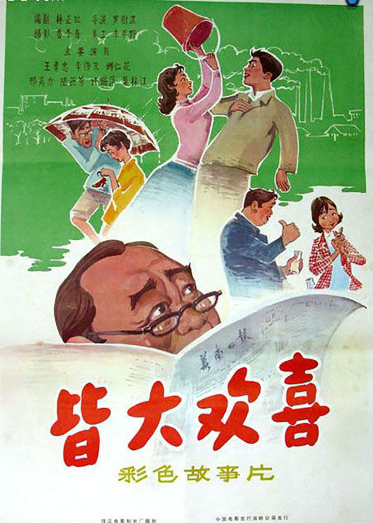 皆大欢喜}