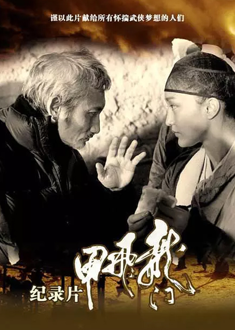《龙门飞甲》纪录片}