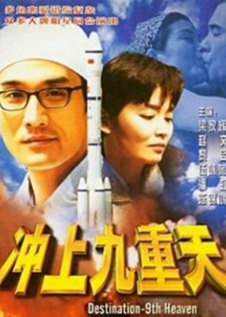 冲上九重天}