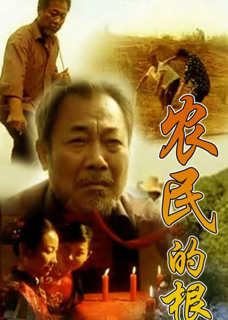 农民的根}