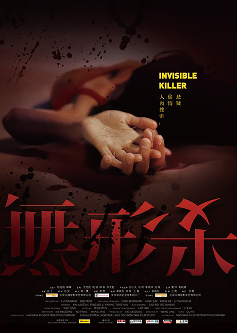 无形杀}
