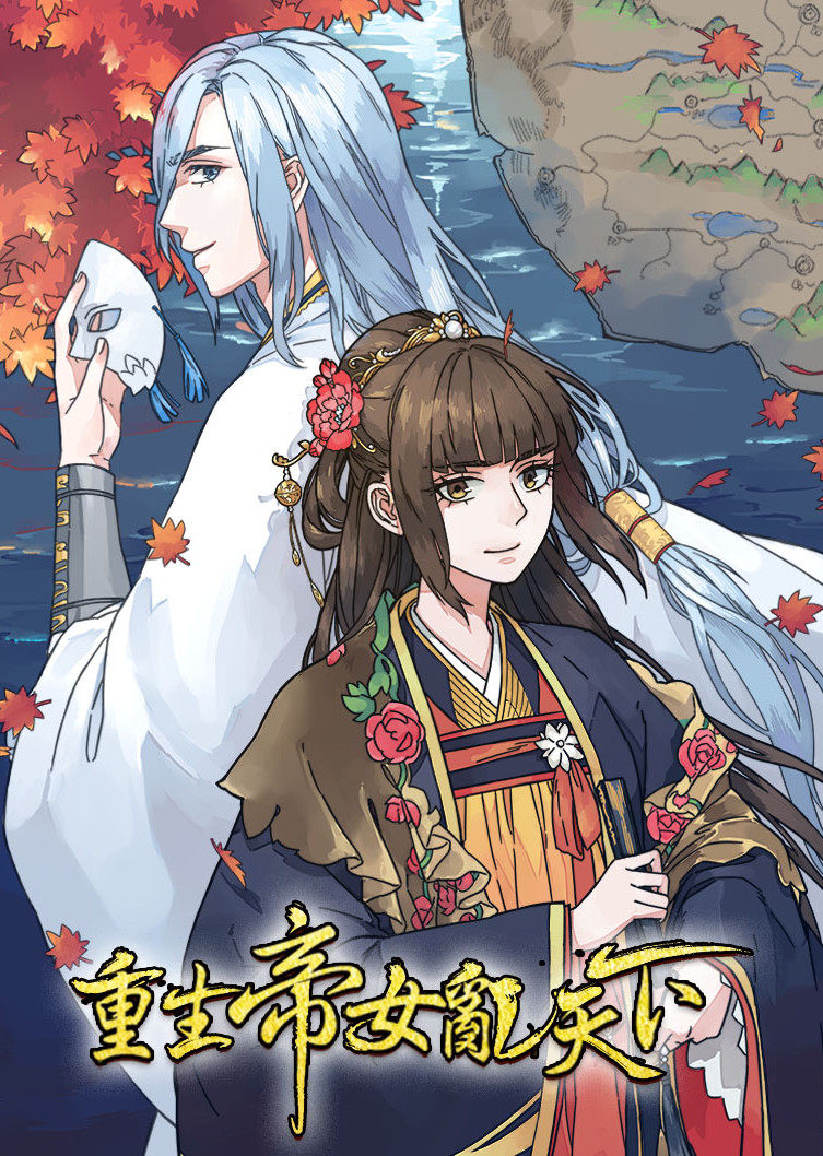 重生帝女乱天下·动态漫}