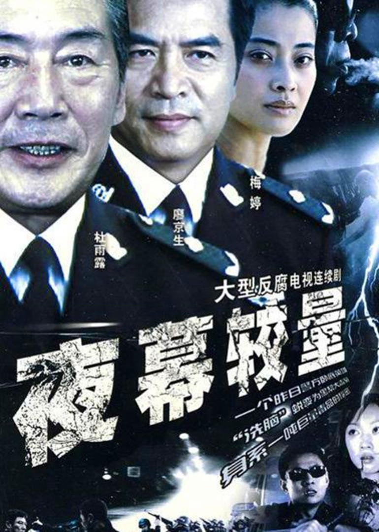 夜幕较量}