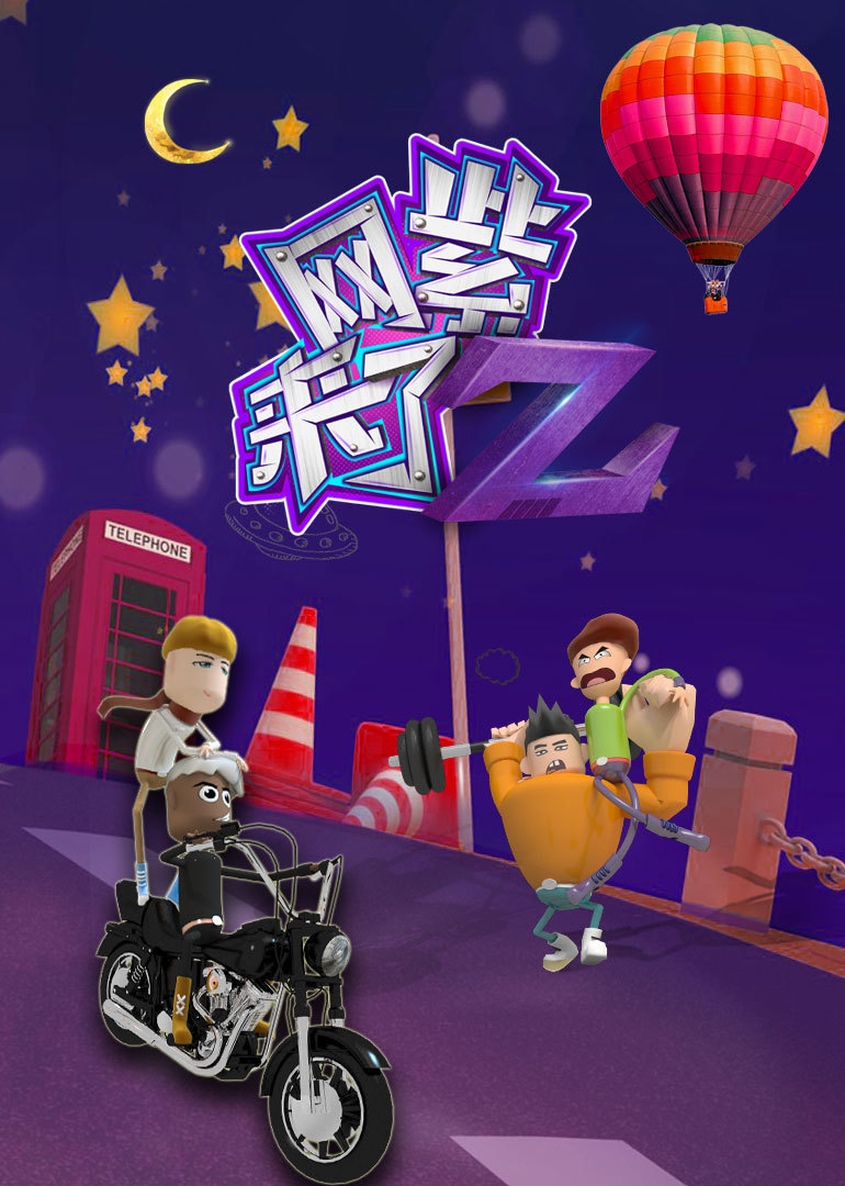 网紫来了}