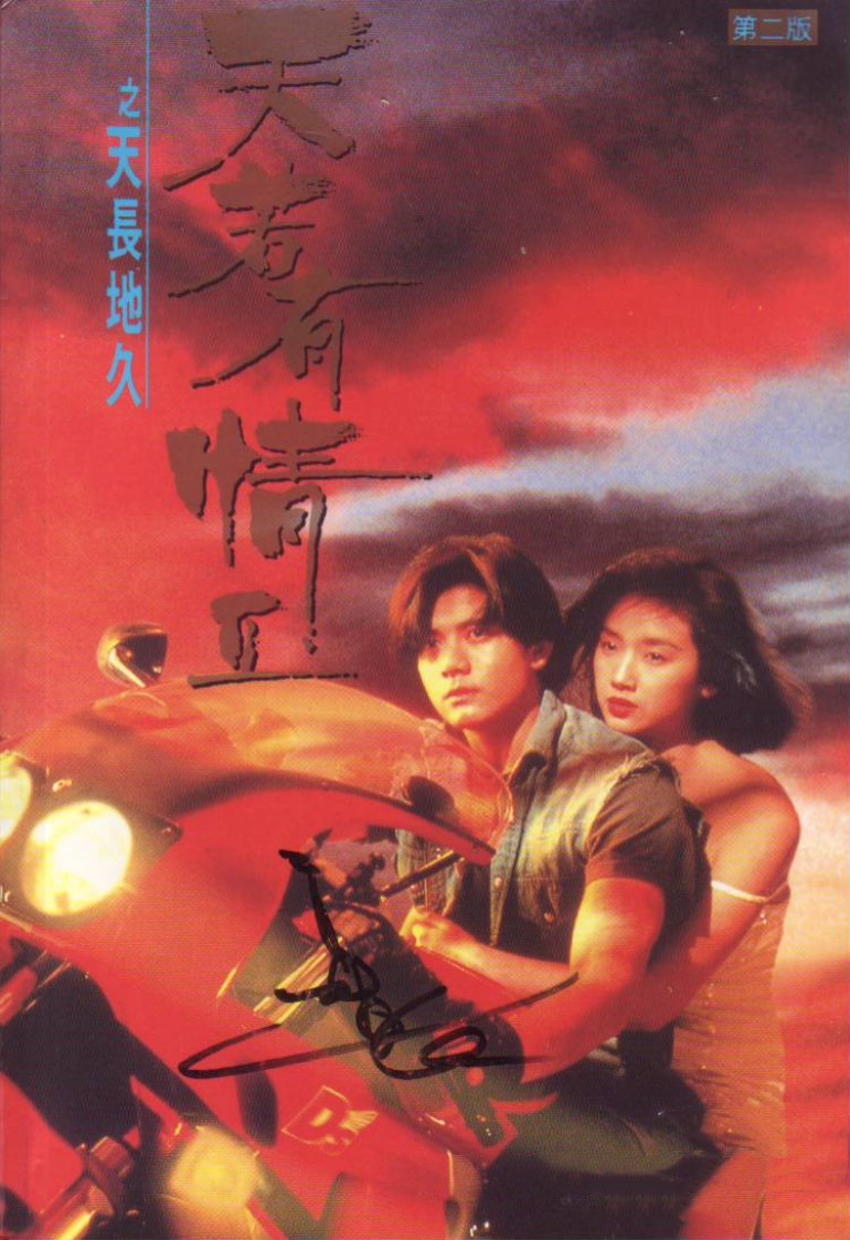 天若有情2之天长地久}