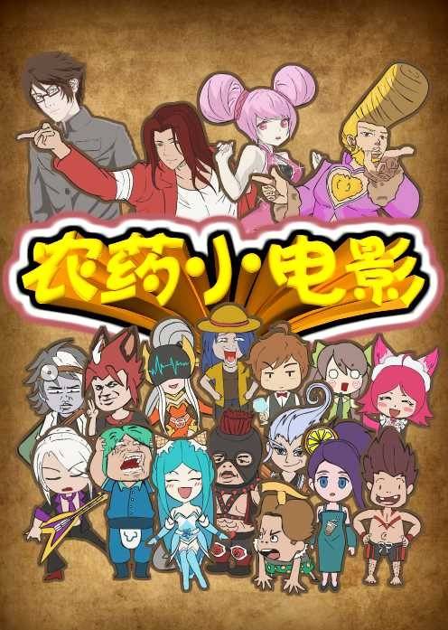 王者荣耀小动画“农药小电影2”}