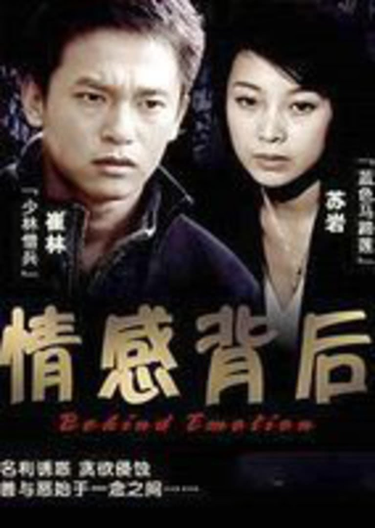 情感背后}