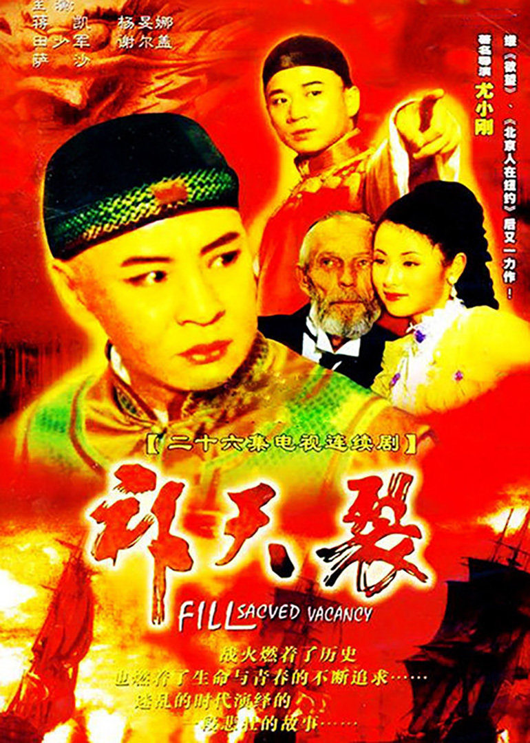 补天裂}
