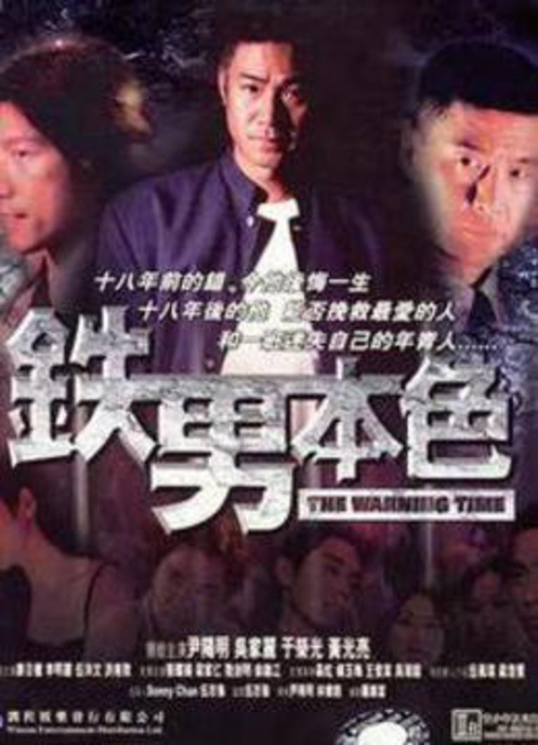 铁男本色}