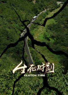 生死时刻}
