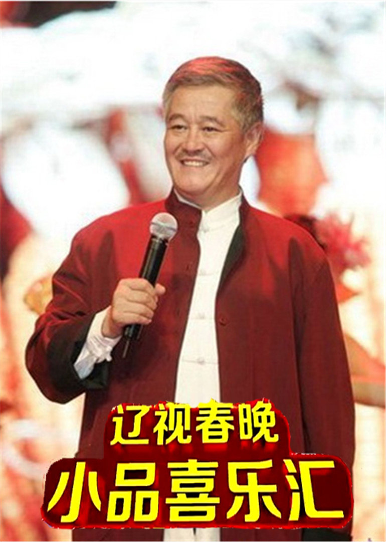 小品喜乐会}