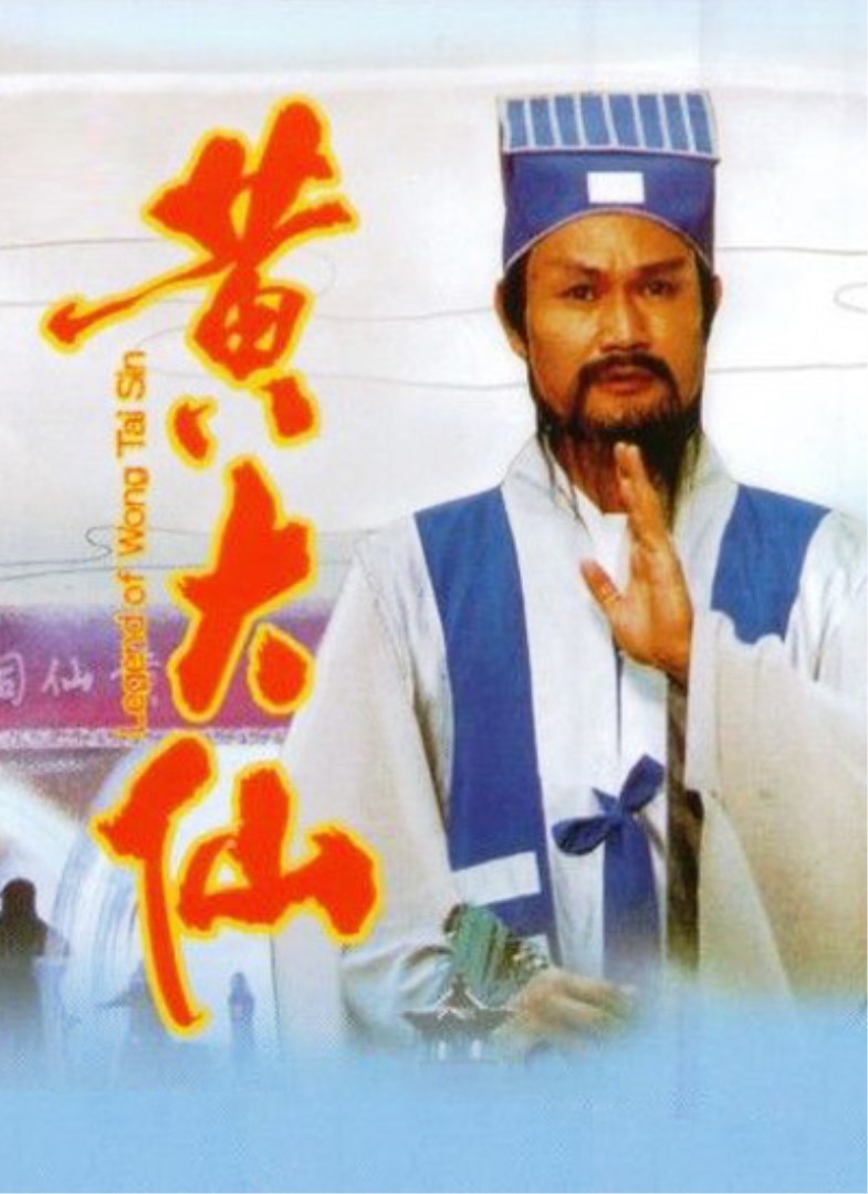 笑傲侠义黄大仙}