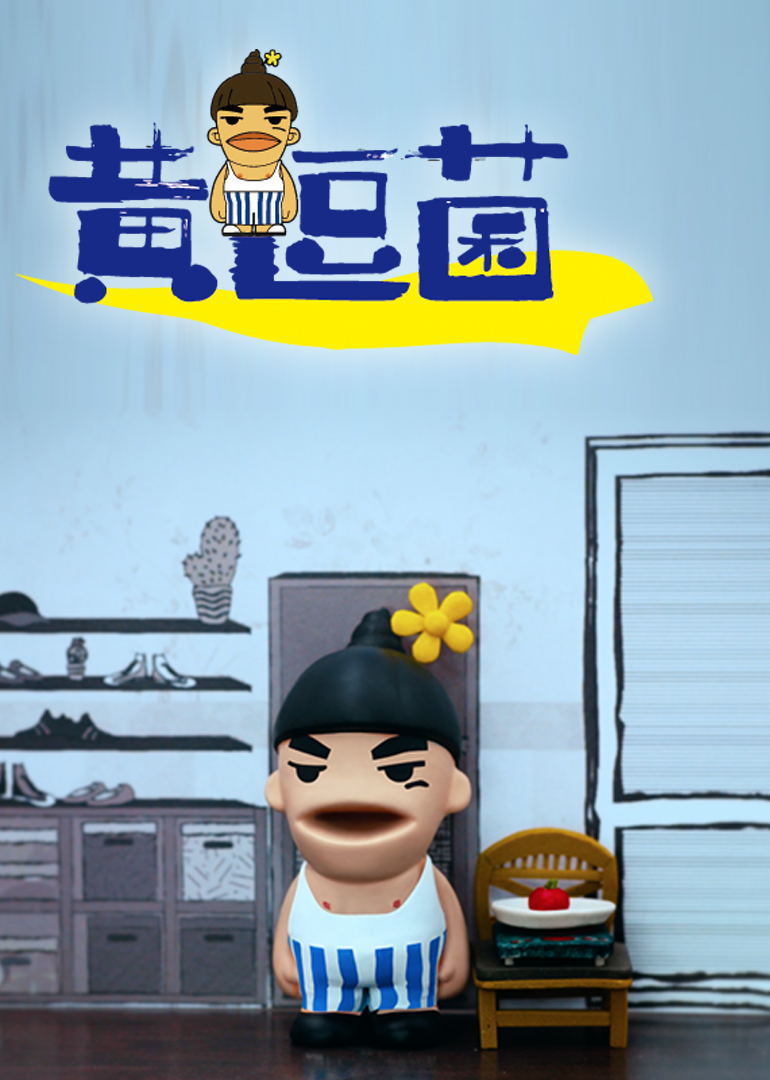 黄逗菌}
