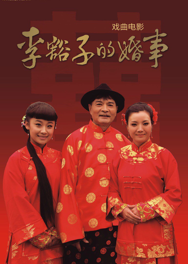 李豁子的婚事}