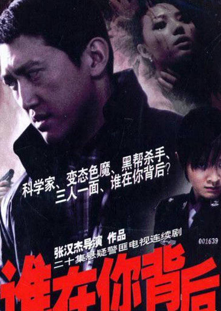 谁在你背后}