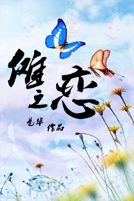 傩之恋}