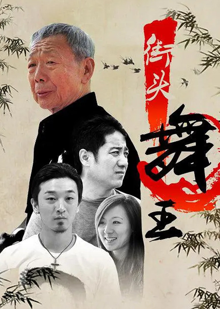 街头舞王}