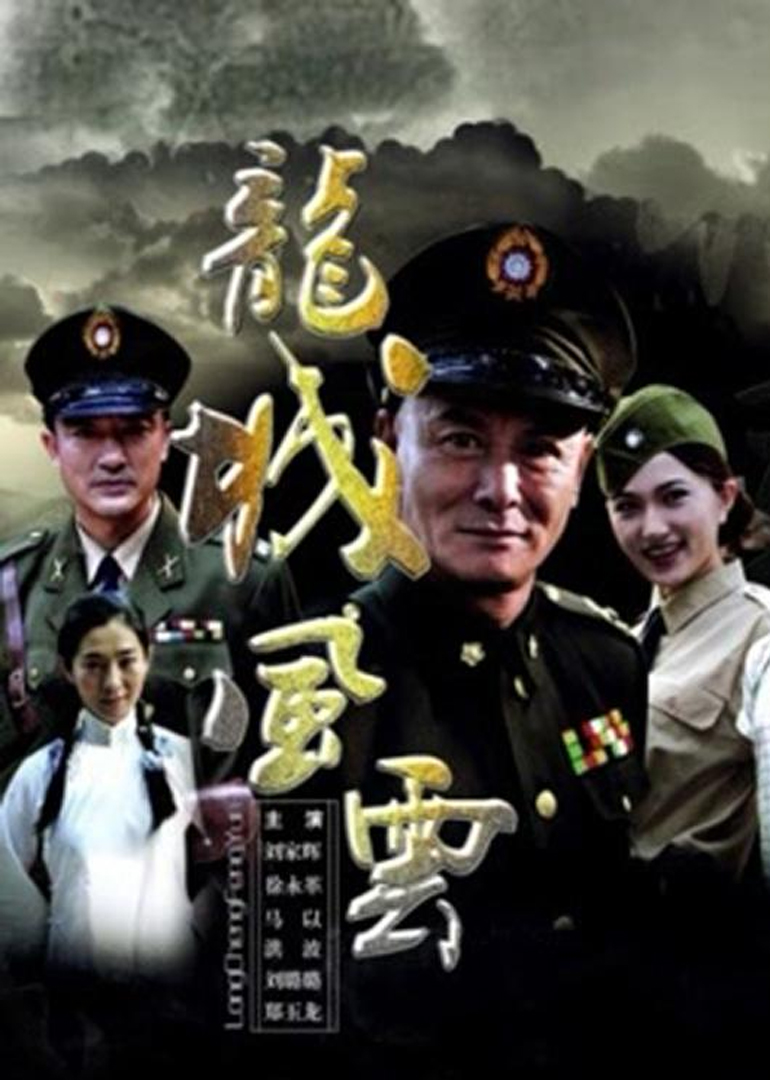 龙城风云}