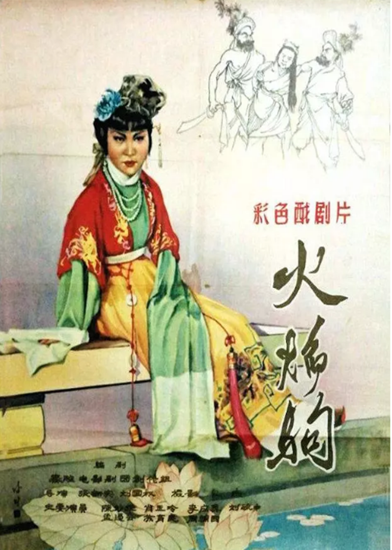 火焰驹}