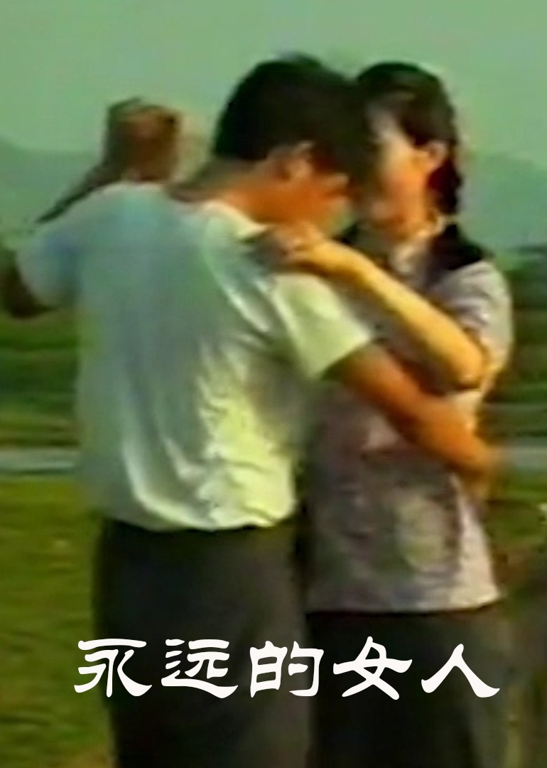 永远的女人}