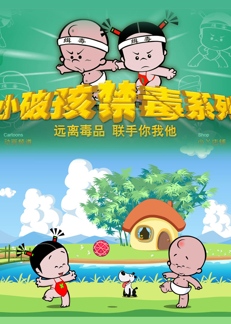 小破孩之禁毒系列}