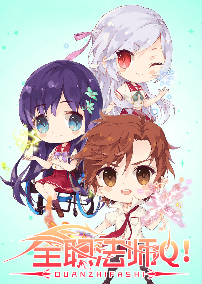 全职法师Q版小剧场 第二季}