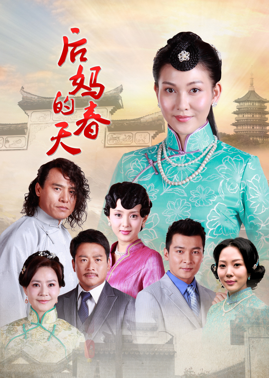 后妈的春天}