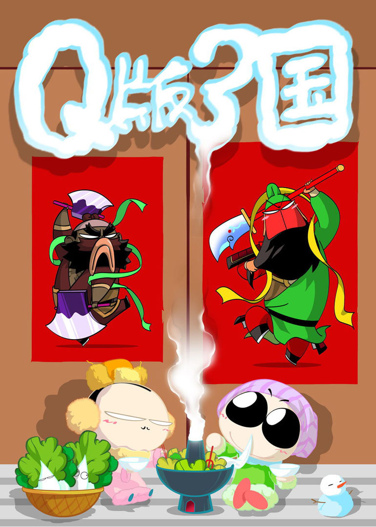 Q版刘关张}