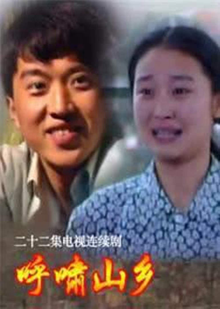 呼啸山乡}