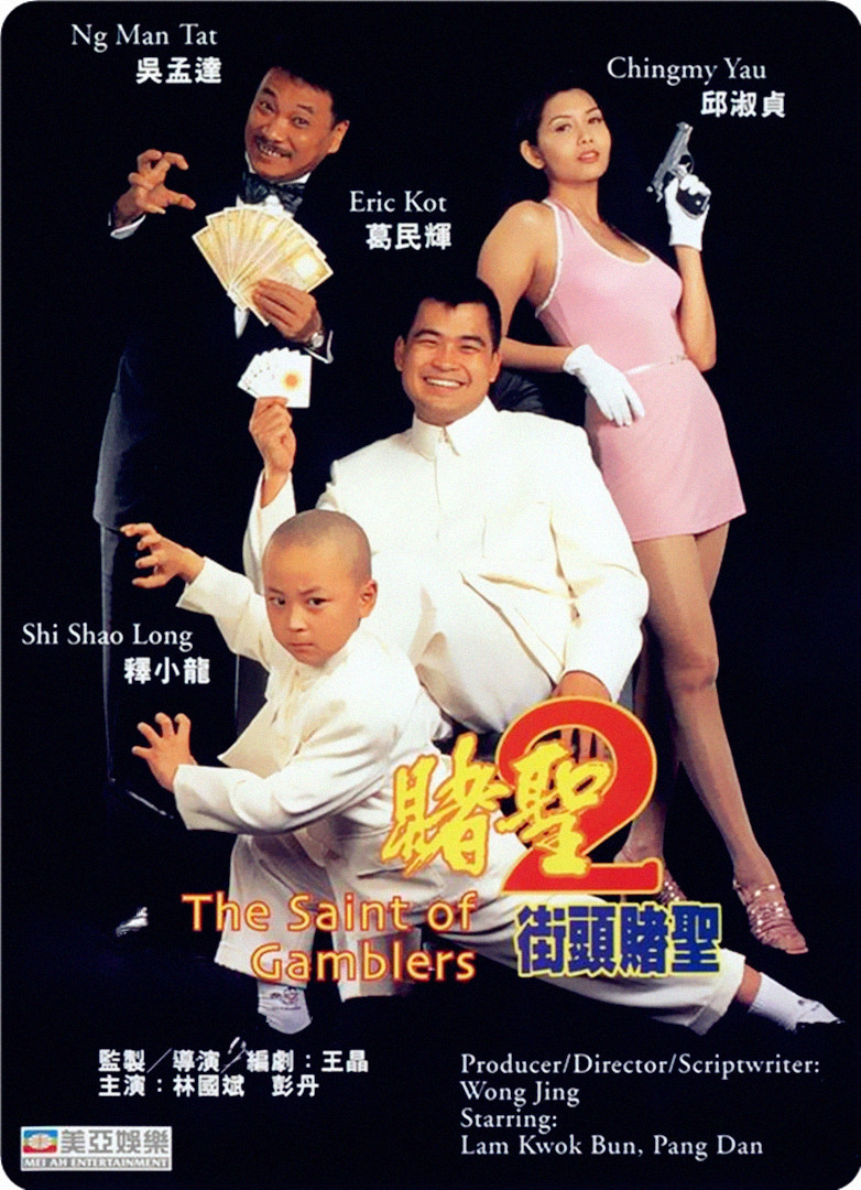 赌圣2之街头赌圣}