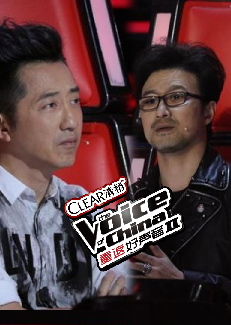 重返好声音 第二季}