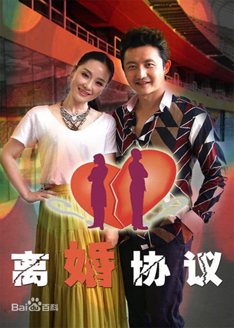 离婚协议}