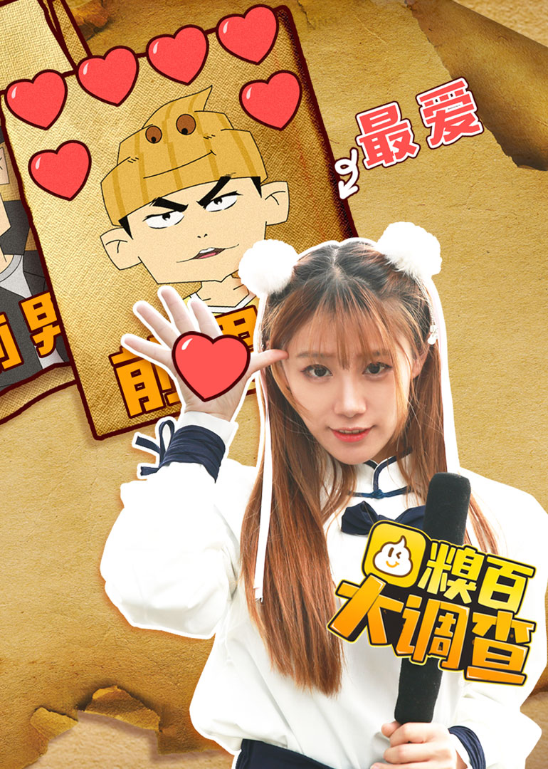 糗百大调查 第四季}