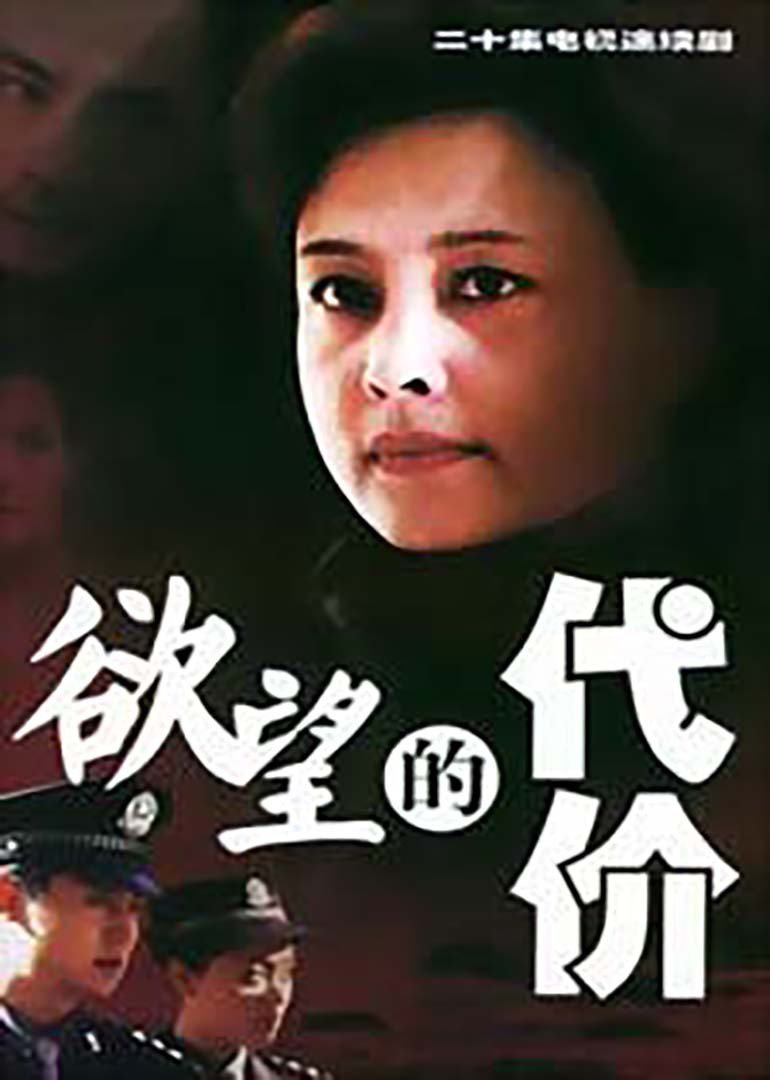 欲望的代价}
